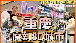 ✨【重慶旅行Vlog - 下集】🔥🔥唐宋年代驚世傑作摩崖造像-大足石刻!!🐼熊貓竟然會打麻雀??🤔 魔幻8D山城超精彩!!｜Chongqing Travel Vlog