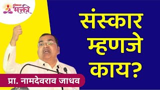 संस्कार म्हणजे काय? What is Sanskar? Namdevrao Jadhav Inspiration Speech | Lokmat Bhakti