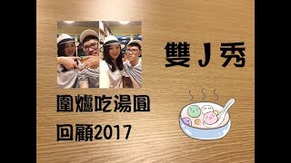 【✨雙J秀第三十二集-圍爐吃湯圓回顧2017✨】