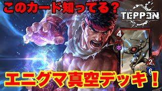 【TEPPENデッキ紹介】盤面制圧！！探索型真空波動拳！！