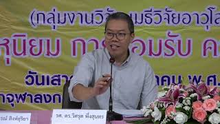 พุทธธรรมพหุนิยมปีที่ 1 | ช่วงนำถกบทความในหัวข้อ พหุสภาพ – พหุนิยม โดย รศ.ดร.วิศรุต พึ่งสุนทร