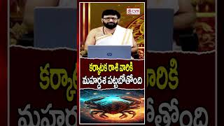 కర్కాటక రాశి వారికి మహర్దశ పట్టబోతోంది | Karkataka Rashi Palithalu| OM CVR SPIRITUAL