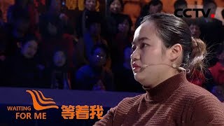 [等着我 第四季] 为解开爱女22年心结 爱心养母为其寻找亲生父母 | CCTV