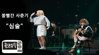 볼빨간 사춘기 - 심술 [ 올댓뮤직 All That Music ]