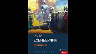 І.Есенберлин КӨШПЕНДІЛЕР (Жанталас) Аудиокітап