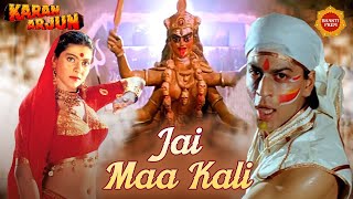 जय माँ काली (Jai Maa Kali) | Kumar Sanu | Alka Yagnik | Mata Bhajan | Bhakti Prem