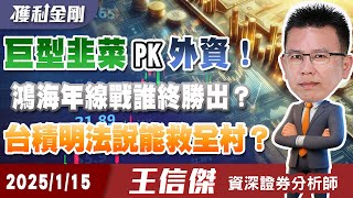 巨型韭菜+官股PK外資！鴻海年線戰誰終勝出？台積明法說能救全村？川普上任，美債利空出盡？美元指數利多出盡？ 1/15