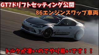 GRANTURISMO7トヨタ86エンジンスワップ車両ドリフトセッティング公開【GT7】