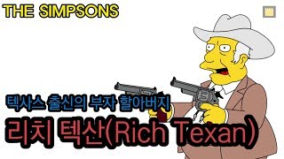 리치 텍산(Rich Texan) - 텍사스 출신의 부자 할아버지