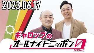 ギャロップのオールナイトニッポン0(ZERO) 2022年06月17日