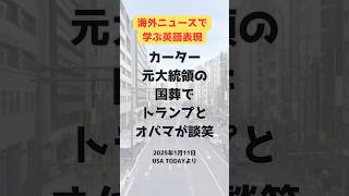 トランプ次期大統領、ワシントン・ナショナル大聖堂で行われたジミー・カーター元大統領の国葬でオバマ前大統領と談笑 　#英語 #英語学習 #英会話