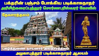 அழகாபுத்தூர் / அரிசிற்கரைப்புத்தூர் படிக்காசுநாதர் கோயில் / Azhagaputhur Padikasu Nathar Temple