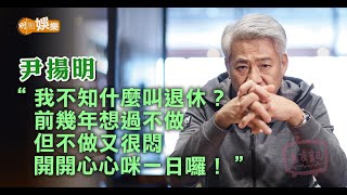 尹揚明睇夜場被導演睇中邀拍戲｜拍《四大探長》玻璃粉入眼｜為還賭債放棄續拍《餐餐有宋家》｜老友記