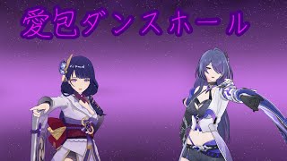 【MMD】- 雷電&黄泉 - 愛包ダンスホール【Genshin Impact/Honkai Star Rail】