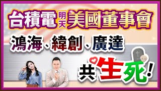 郭哲榮分析師【台積電明天美國董事會 鴻海、緯創、廣達共生死!】2025.02.11