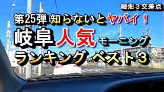 【第25弾 知らないとヤバイ！ 岐阜 人気モーニング ランキング ベスト３】 2024年10月21日(月曜日)