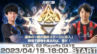 4/19(水) 18:00配信 『KNIVES OUT PRO LEAGUE』PLAYOFFS DAY5 #KOPL 運命の一戦が最終ステージに突入！戦場で覇権を握るのは、誰だ！