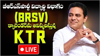 Live: బీఆర్ఎస్ పార్టీ విద్యార్థి విభాగం (BRSV) క్యాలెండర్‌ను ఆవిష్కరిస్తున్న కేటీఆర్