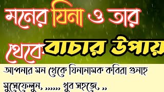 মনের যিনা ও তার থেকে বাঁচার উপায় / Adultery of the mind and the way to escape from it/الزينة النفسية