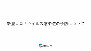 新型コロナウイルス感染症を予防しましょう！