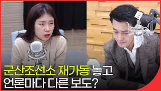 [전북 언론 돋보기] 군산조선소 재가동 놓고 언론마다 다른 보도? / 제9회 전북민주언론상 선정,'전라북도 전 비서실장 채계산 출렁다리 문제' 보도 선정 | 패트롤전북 211209