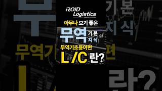 [LC/신용장] 30초안에 누구나 쉽게 무역 기본지식 얻기