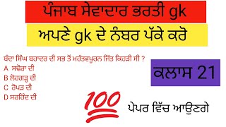 ਸੇਵਾਦਾਰ ਭਰਤੀ GK ਕਲਾਸ 21🔥| punjab group d bharti class | punjab sewadar bharti #gkquestion #punjabgk