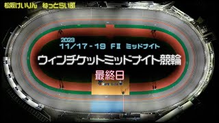 松阪競輪ＦⅡミッドナイト『ウィンチケットミッドナイト競輪』最終日