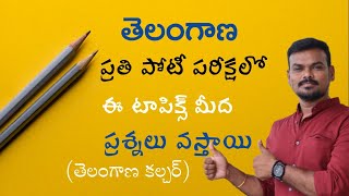 తెలంగాణ ఏ పోటీ పరీక్ష ఐనా ఎక్కువ స్కోర్ రావాలంటే ఇవి చదవండి@GonaGannaReddy143