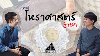 สอนโหราศาสตร์ EP25: โยคเกณฑ์ และระยะวังกะ ตอนที่ 3 ตอนจบ