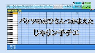 【パワプロ2020】応援曲　バケツのおひさんつかまえた　【じゃりン子チエ】