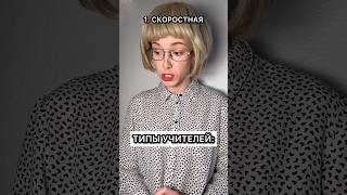 А у вас какие типы в школе? #школа#типыучитилей