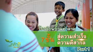 กล้าดี 7 ขั้นสู่ความสำเร็จ ความดีสากล รร.บ้านท่าลาด จ.พัทลุง Part 1