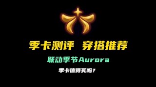 「光遇」Aurora联动季季卡是否值得入？全物品测评展示/穿搭推荐/动作展示，看完你会有答案