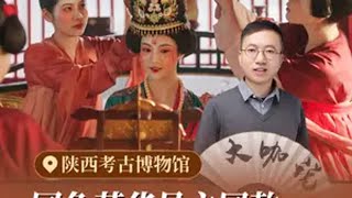 今年爆火的《国色芳华》电视剧大家追了吗？因为高度还原大唐历史历史的服化道具频频出圈，比如剧中大唐县主的璀璨发冠就源自于这一件陕西考古博物馆的李倕冠，跟着大咖说西安讲师怀九走进陕西考古博，看看它的原型