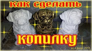 Как сделать копилку мопса из гипса - How to make piggy bank of gypsum