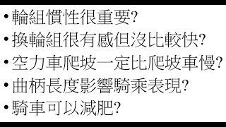 單車的都市傳說 慣性大輪組好騎 空力車爬坡慢 長曲柄增加瓦數 騎車可以減肥