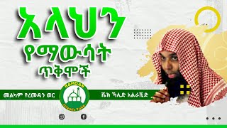 አላህን የማስታወስ ጥቅሞች  | ሼኽ ካሊድ አል ራሺድ |  Sheik khalid Al rashid -በትርጉም