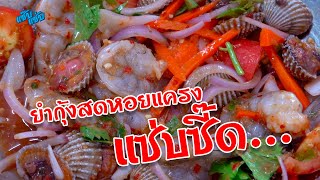 ครัวแซ๊บแซ่บ ยำกุ้งสดหอยแครง