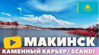 МАКИНСК - БЮДЖЕТНАЯ АЛЬТЕРНАТИВА БОРОВОГО! ОТЕЛЬ SCANDI В МАКИНСКЕ / О ЧЕМ МОЛЧАТ МЕСТНЫЕ ЖИТЕЛИ?