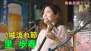 「♪城流れ節」里歩寿ライブ（ゆんたく 2018）