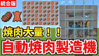 【マイクラ統合版】焼肉と革を大量ゲット！簡単な自動焼肉製造機の作り方【1.18対応】