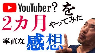 【朗報】YouTubeを始めて2ヶ月！率直な感想を語ります！！