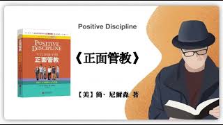 453【美】簡·尼爾森《正面管教》Positive Discipline