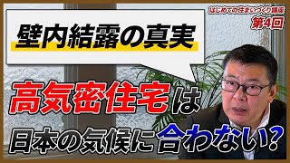 【注文住宅】壁内結露は防ぐには気密が鍵？建てる前から正しい対策を取ることが重要なんです！