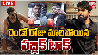 రెండో రోజు మారిపోయిన పబ్లిక్ టాక్ LIVE | Game Changer 2nd Day Public Talk | Ramcharan | BIG TV NEWS