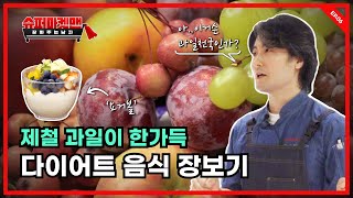 🍓제철 과일 고르는 법 알려드려요~🍊 이것이 스마트한 장보기다! 요거볼 재료 장보기ㅣ슈퍼마켓맨 ep.6