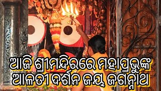 ଆଜି ଶ୍ରୀମନ୍ଦିରରେ ମହାପ୍ରଭୁଙ୍କ ପାଖରେ ଆଳତୀ ଦର୍ଶନ କରନ୍ତୁ ଜୟ ଜଗନ୍ନାଥ