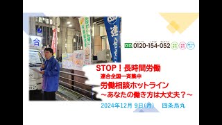 2024.12.9 STOP! 長時間労働 全国一斉集中労働相談ホットライン周知街頭行動