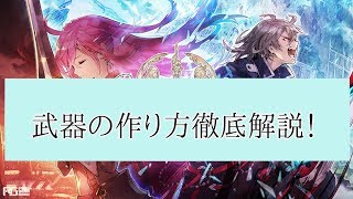 【ファンキル初心者向け】武器の作り方徹底解説！